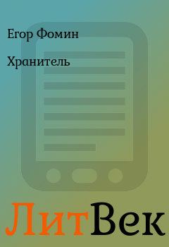 Обложка книги - Хранитель - Егор Фомин