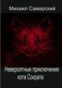 Книга - Невероятные приключения кота Сократа. Михаил Александрович Самарский - читать в ЛитВек