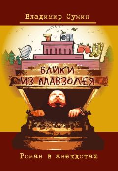 Обложка книги - Байки из мавзолея. Роман в анекдотах - Владимир Сумин