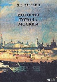 Книга - История города Москвы. Иван Егорович Забелин - читать в Литвек