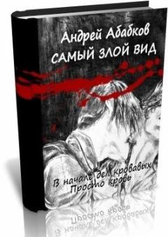 Книга - Просто кровь. Андрей Сергеевич Абабков - читать в Литвек