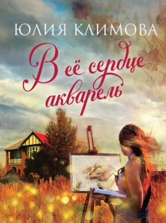 Обложка книги - В ее сердце акварель - Юлия Владимировна Климова