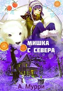 Обложка книги - Мишка с севера [СИ] - Александра Мурри