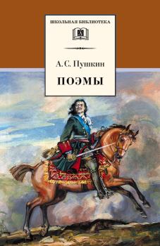 Книга - Поэмы / сборник. Александр Сергеевич Пушкин - читать в Литвек
