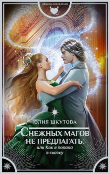 Обложка книги - Снежных магов не предлагать, или Как я попала в сказку - Юлия Шкутова