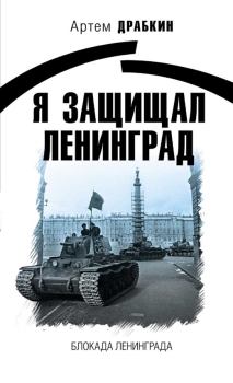 Книга - Я защищал Ленинград. Артём Владимирович Драбкин - прочитать в Литвек