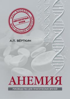 Обложка книги - Анемия. Руководство для практических врачей - К И Шамаева