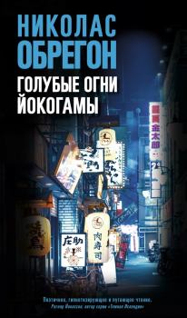 Книга - Голубые огни Йокогамы. Николас Обрегон - читать в Литвек