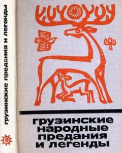 Обложка книги - Грузинские народные предания и легенды - Автор неизвестен