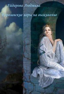 Обложка книги - Королевские игры на выживание - Людмила Айдарова
