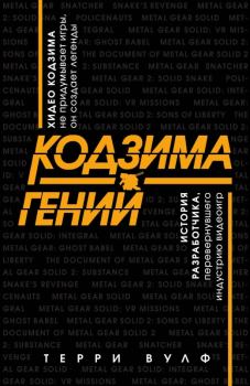 Обложка книги - Кодзима – гений - Терри Вулф