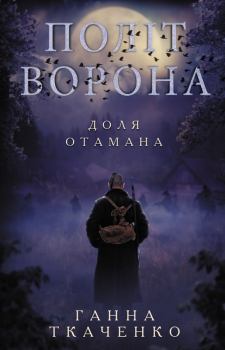 Обложка книги - Політ ворона. Доля отамана - Ганна П Ткаченко