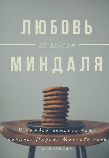 Обложка книги - Любовь со вкусом миндаля (СИ) - Оливия Лейк