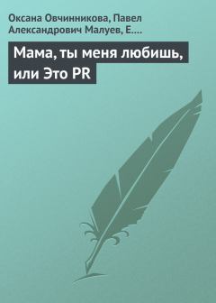Книга - Мама, ты меня любишь, или Это PR. Павел Александрович Малуев - читать в Литвек