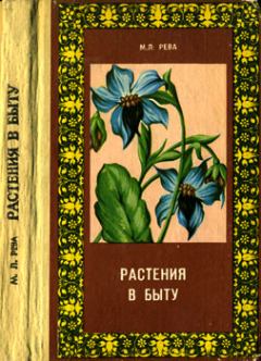 Обложка книги - Растения в быту - Михаил Лукич Рева