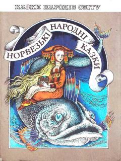 Обложка книги - Норвежские народные сказки -  Автор неизвестен - Народные сказки