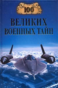 Обложка книги - 100 великих военных тайн - Михаил Юрьевич Курушин