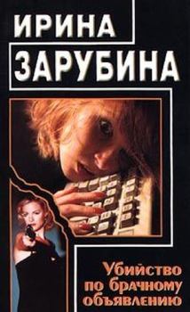 Обложка книги - Убийство по брачному объявлению - Ирина Зарубина
