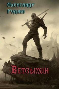 Обложка книги - Ведзьмин - Александр Сергеевич Руджа