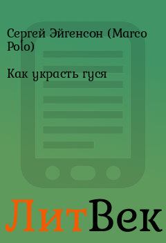 Обложка книги - Как украсть гуся - Сергей Эйгенсон (Marco Polo)