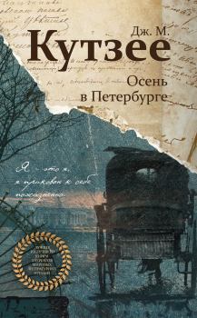 Книга - Осень в Петербурге. Джон Максвелл Кутзее - читать в Литвек