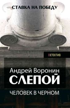 Обложка книги - Человек в черном - Андрей Воронин