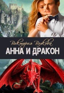 Обложка книги - Анна и Дракон - Виктория Волкова