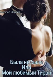Обложка книги - Была не была или Мой любимый Тиран - Карина Акимова