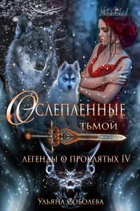 Обложка книги - Ослепленные тьмой - Ульяна Соболева