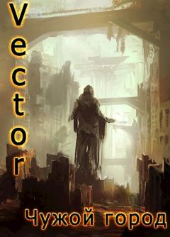 Обложка книги - Чужой город - Всеволод Бобров (Vector)