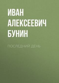 Обложка книги - Последний день - Иван Алексеевич Бунин