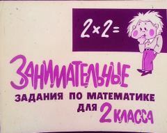 Обложка книги - Занимательные задания по математике для 2 класса - Н. Янковская