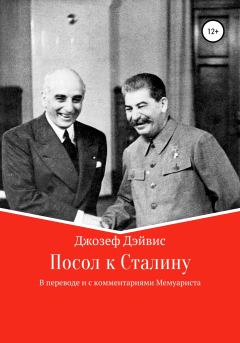 Книга - Посол к Сталину. Джозеф Дэйвис - читать в Литвек