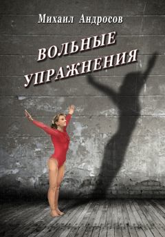 Обложка книги - Вольные упражнения (сборник) - Михаил Андросов