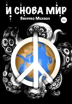 Обложка книги - И снова мир - Михаил Васечко
