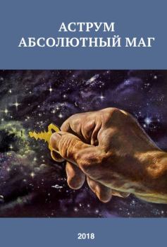 Книга - Аструм. Абсолютный маг. Александр Сергеевич Романов - читать в ЛитВек