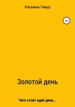 Книга - Золотой день. Тимур Шакиржанович Касымов - читать в Литвек