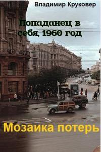 Обложка книги - Попаданец в себя, 1960 год (СИ) - Владимир Исаевич Круковер