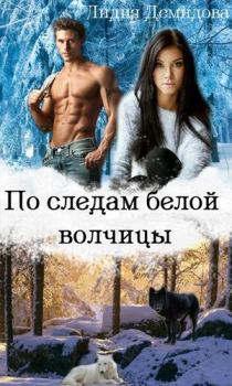 Обложка книги - По следам белой волчицы - Лидия Демидова