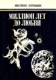 Обложка книги - Миллион лет до любви - Феликс Давидович Кривин