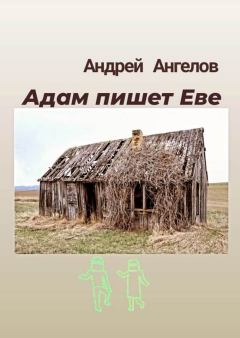 Обложка книги - Адам пишет Еве - Андрей Ангелов
