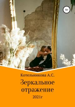 Книга - Зеркальное отражение. Анастасия Сергеевна Котельникова - читать в Литвек