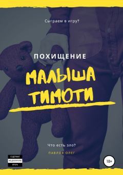 Обложка книги - Похищение малыша Тимоти - Олег Сергеевич Павлов