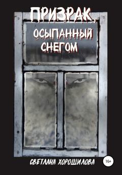 Обложка книги - Призрак, осыпанный снегом - Светлана Хорошилова