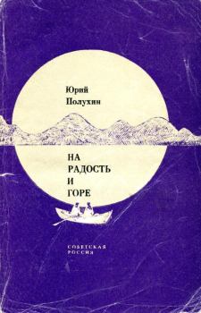 Книга - На радость и горе. Юрий Дмитриевич Полухин - читать в ЛитВек