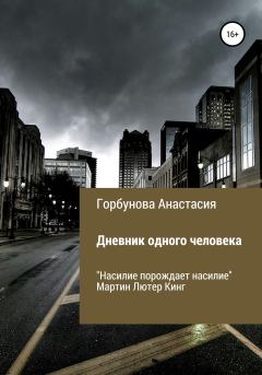 Обложка книги - Дневник одного человека - Анастасия Юрьевна Горбунова