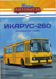 Книга - Икарус-260.  журнал «Наши автобусы» - читать в Литвек