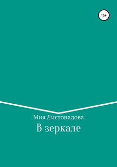 Обложка книги - В зеркале - Мия Викторовна Листопадова