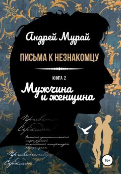 Обложка книги - Мужчина и женщина - Андрей Алексеевич Мурай