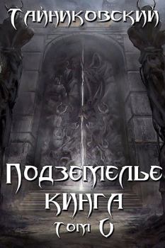 Обложка книги - Подземелье Кинга. Том V -  Тайниковский
